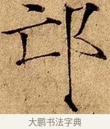 邙 · 赵佶 · 楷书（书体参考） · 瘦金书千字文 · 第 9 页