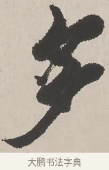 多 · 吴熙载 · 楷书（书体参考） · 东方朔画赞 · 第 1 页