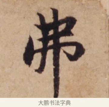 弗 · 沈度 · 楷书（书体参考） · 谦益斋铭 · 第 1 页