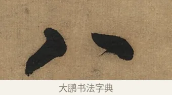 八 · 董其昌 · 楷书（书体参考） · 楷书五古诗 · 第 1 页