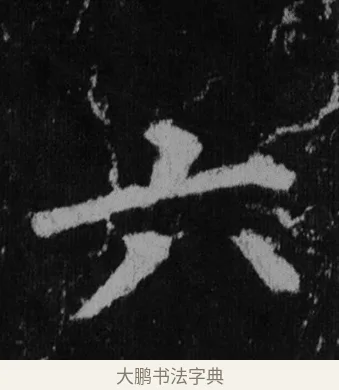六 · 徐浩 · 楷书（书体参考） · 不空和尚碑 · 第 23 页