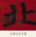 北 · 李瑞清 · 楷书（书体参考） · 楷书李太夫人七秩寿序八屏 · 第 6 页