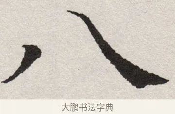 八 · 沈尹默 · 楷书（书体参考） · 孙蕉轩九十大寿册页 · 第 1 页