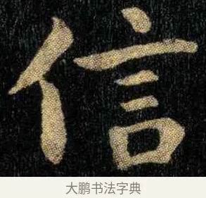 信 · 钟繇 · 楷书（书体参考） · 宣示表 · 第 3 页