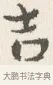 吉 · 边寿民 · 行书（书体参考） · 行书四时田园杂兴八首册页 · 第 1 页