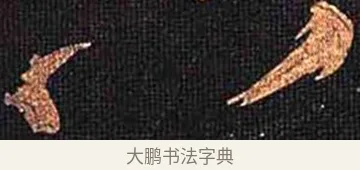 八 · 怀素 · 草书（书体参考） · 大草千字文 · 第 17 页