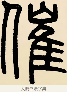 催 · 邓石如 · 篆书（书体参考） · 篆书千字文 · 第 60 页