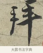 拜 · 蔡京 · 行书（书体参考） · 官使帖 · 第 1 页