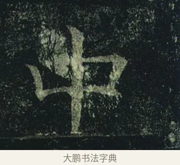 中 · 褚遂良 · 楷书（书体参考） · 孟法师碑 · 第 9 页
