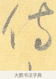 侍 · 怀素 · 草书（书体参考） · 小草千字文 · 第 18 页