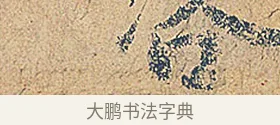 咨 · 徐铉 · 行书（书体参考） · 私诚帖 · 第 1 页