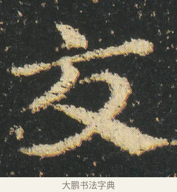 交 · 皇象 · 章草（书体参考） · 急就章 · 第 4 页