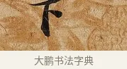 下 · 张即之 · 行书（书体参考） · 上问尊堂太安人尺牍 · 第 1 页