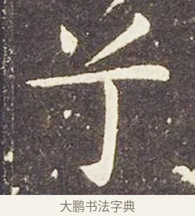 兮 · 王献之 · 楷书（书体参考） · 洛神赋十三行 · 第 1 页