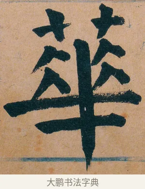 蕐 · 谭延闿 · 楷书（书体参考） · 谭延闿临麻姑仙坛记 · 第 54 页