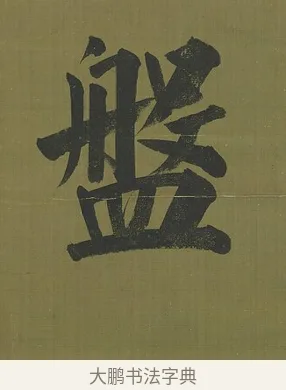 盤 · 永瑆 · 楷书（书体参考） · 楷书七言联（九茎芝盖云衣合） · 第 1 页