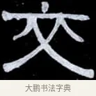 交 · 伊秉绶 · 隶书（书体参考） · 光孝寺虞仲翔祠碑 · 第 11 页