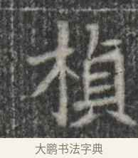 槙 · 佚名 · 楷书（书体参考） · 李君墓志 · 第 1 页