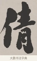 倩 · 吴熙载 · 楷书（书体参考） · 东方朔画赞 · 第 1 页