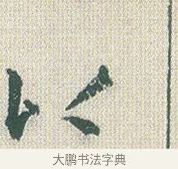 以 · 傅山 · 楷书（书体参考） · 小楷心经 · 第 1 页