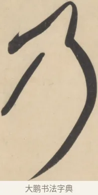 乃 · 黄庭坚 · 草书（书体参考） · 廉颇蔺相如列传 · 第 17 页