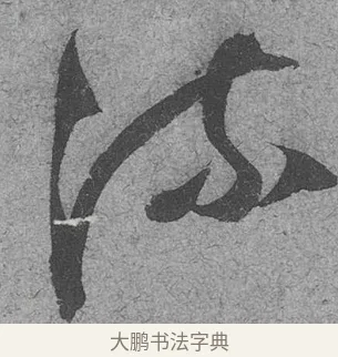 流 · 范成大 · 行草（书体参考） · 中流一壶帖 · 第 1 页