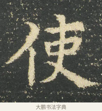 使 · 皇象 · 楷书（书体参考） · 急就章 · 第 51 页