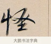 怪 · 董其昌 · 行书（书体参考） · 东方朔答客难并自书诗卷 · 第 1 页
