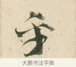 乎 · 贺知章 · 草书（书体参考） · 草书孝经 · 第 8 页