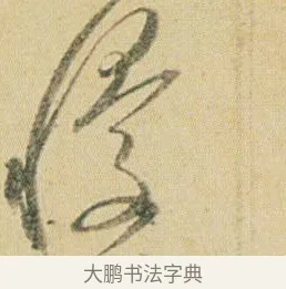 慢 · 贺知章 · 草书（书体参考） · 草书孝经 · 第 2 页