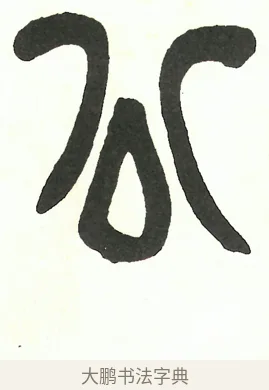 公 · 吴昌硕 · 篆书（书体参考） · 吴昌硕篆书修震泽许塘记 · 第 16 页