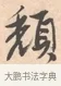 頹 · 唐寅 · 行书（书体参考） · 致徐尚德书 · 第 1 页
