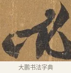 必 · 文彭 · 行书（书体参考） · 录王献之地黄汤帖 · 第 1 页