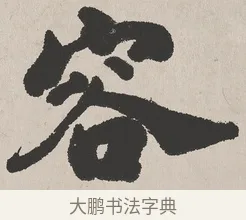 容 · 吴熙载 · 楷书（书体参考） · 东方朔画赞 · 第 1 页