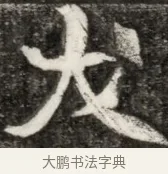 犬 · 佚名 · 魏碑（书体参考） · 东魏元玕墓志铭 · 第 1 页