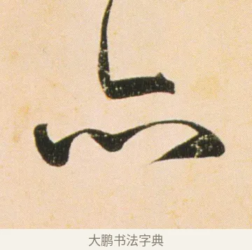 亦 · 伊秉绶 · 行书（书体参考） · 伊秉绶行书蔷薇花诗轴 · 第 1 页