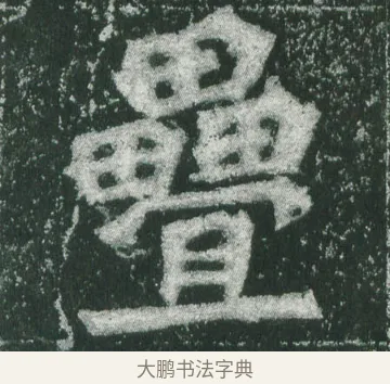 疊 · 萧显庆 · 魏碑（书体参考） · 孙秋生造像记 · 第 4 页