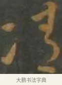 凊 · 孙过庭 · 草书（书体参考） · 草书千字文 · 第 9 页