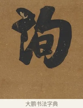 詢 · 吴荣光 · 行书（书体参考） · 行书八言联（询道求中） · 第 1 页