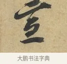 宣 · 赵令畤 · 行书（书体参考） · 赐茶帖 · 第 1 页