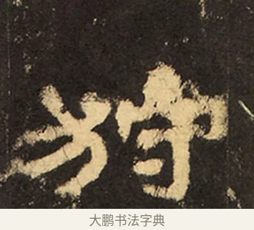狩 · 佚名 · 隶书（书体参考） · 华山庙碑 · 第 11 页