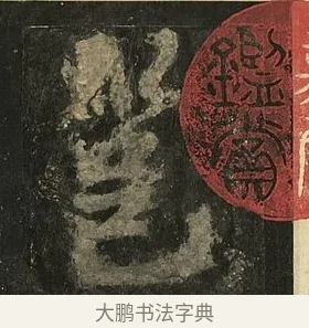 邕 · 李邕 · 行书（书体参考） · 麓山寺碑 · 第 39 页