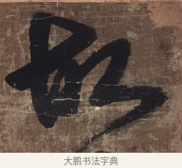 故 · 傅山 · 草书（书体参考） · 草书华下诗轴 · 第 1 页
