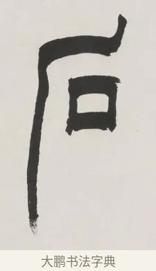 石 · 徐三庚 · 篆书（书体参考） · 篆书七言联（供石略存稽古意） · 第 1 页