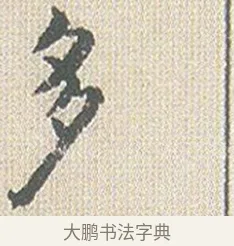 多 · 傅山 · 楷书（书体参考） · 小楷心经 · 第 1 页