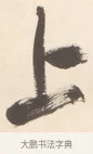 上 · 王铎 · 行草（书体参考） · 清凉山枕江亭屈静原招饮诗 · 第 1 页