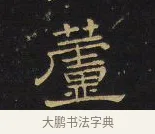 蘆 · 王铎 · 隶书（书体参考） · 拟山园帖·卷五·隶书杜甫秋兴八首其二 · 第 2 页