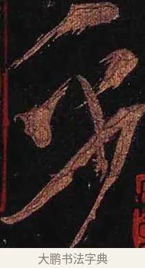 乎 · 怀素 · 草书（书体参考） · 大草千字文 · 第 33 页