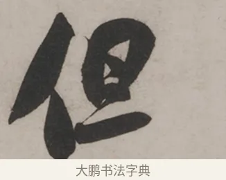 但 · 米芾 · 草书（书体参考） · 米芾尺牍全册合卷 · 第 2 页