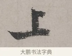 上 · 米芾 · 草书（书体参考） · 米芾尺牍全册合卷 · 第 1 页
